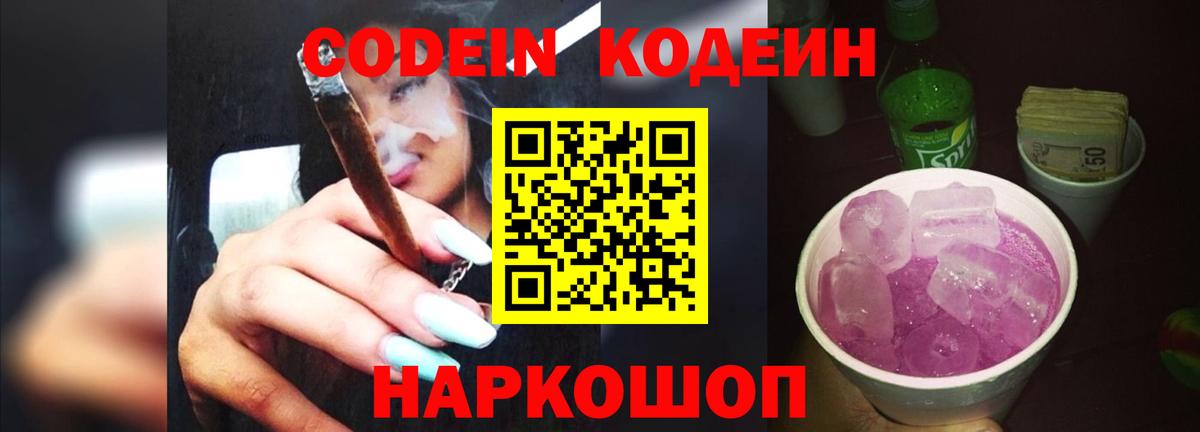 Codein Purple Drank  Вход с VPN  Мелеуз 